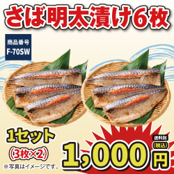 F-70SW さば明太漬け6枚（3枚×2）