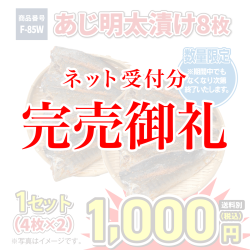 F-85W あじ明太漬 8枚(4枚×2)