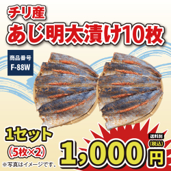 F-88W あじ明太漬け 10枚(5枚×2)