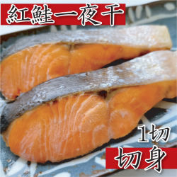 H-15 紅鮭切身1切