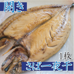 H-70 さば一夜干（開き）1枚