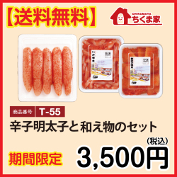 T-55 【送料無料】辛子明太子と和え物のセット