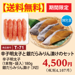 T-71 【送料無料】辛子明太子と銀だらみりん漬けのセット