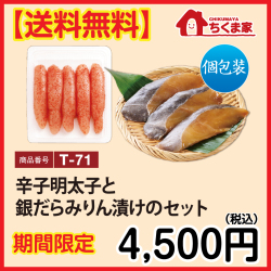 T-71 【送料無料】辛子明太子と銀だらみりん漬けのセット