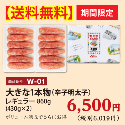 W-01 【送料無料】大きな1本物860ｇ(430gx2)