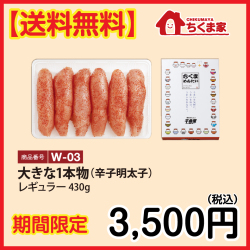 W-03 【送料無料】大きな1本物430ｇ