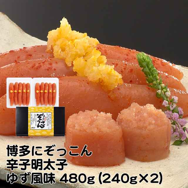 Z-08 博多にぞっこん 辛子明太子（ゆず風味）（1本物）480g（240gx2