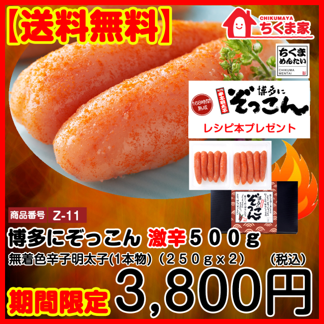 送料無料 期間限定8 27 金 まで博多にぞっこん 激辛 ５００ｇ ２５０ｇｘ２