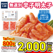 C-69 無選別辛子明太子800g（400g×2）