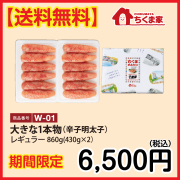 W-01 【送料無料】大きな1本物860ｇ(430gx2)