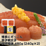 Z-08 博多にぞっこん 辛子明太子（ゆず風味）（１本物）480g（240ｇｘ2）　千曲屋（ちくまや）