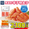 C-69 無選別辛子明太子800g（400g×2）