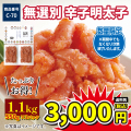 C-70 無選別辛子明太子 1.1kg（550g×2）