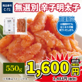 C-71 無選別辛子明太子 550g
