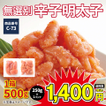 C-73 無選別辛子明太子 500g(250g×2)