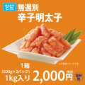 C-75 無選別辛子明太子 1kg(500g×2)