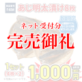 F-85W あじ明太漬 8枚(4枚×2)