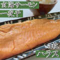 H-62 玄海サーモン一夜干（ハラス）1枚