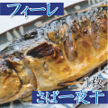 H-71 さば一夜干（フィーレ）1枚