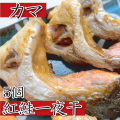 H-80 紅鮭一夜干（カマ）5個