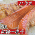 H-81 紅鮭一夜干（ハラス）3枚