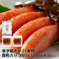 K-02 辛子明太子（昆布入り）（１本物）360g（180gx2）　千曲屋（ちくまや）