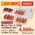 T-16 【送料無料】味くらべセット(切子)720g（レギュラー、昆布入り、ゆず風味、辛口　各180ｇ）