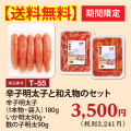 T-55 【送料無料】辛子明太子と和え物のセット