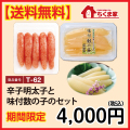 T-62 【送料無料】辛子明太子と味付数の子のセット