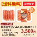 T-66 【送料無料】辛子明太子とめんたい鮭のセット
