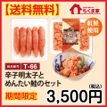 T-66 【送料無料】辛子明太子とめんたい鮭のセット