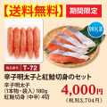 T-72 【送料無料】辛子明太子と紅鮭切身のセット