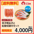 T-72 【送料無料】辛子明太子と紅鮭切身のセット