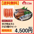 T-73 【送料無料】辛子明太子とさば3種のセット