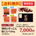 TZ-1 【送料無料】博多にぞっこん味くらべ960g 辛子明太子（レギュラー、昆布入り、ゆず風味、激辛 各240ｇ）