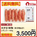 W-03 【送料無料】大きな1本物430ｇ