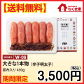 W-06 【送料無料】大きな1本物（昆布入り）430ｇ