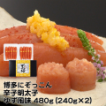 Z-08 博多にぞっこん 辛子明太子（ゆず風味）（１本物）480g（240ｇｘ2）　千曲屋（ちくまや）