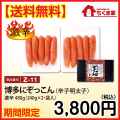 Z-11 【送料無料】博多にぞっこん辛子明太子（激辛） 480ｇ （240ｇｘ2）