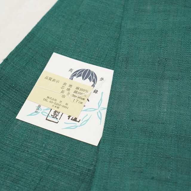 麻半巾帯】深緑色