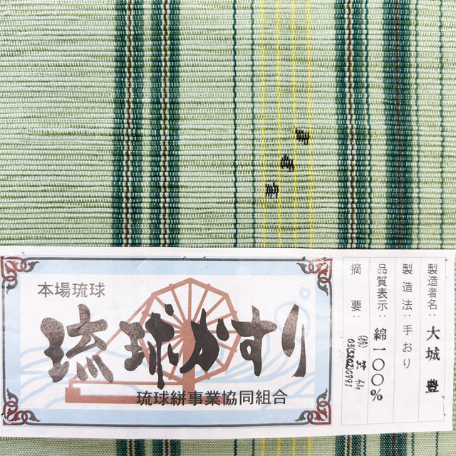 琉球かすり半巾帯』松葉色地 濃緑・黄・茶