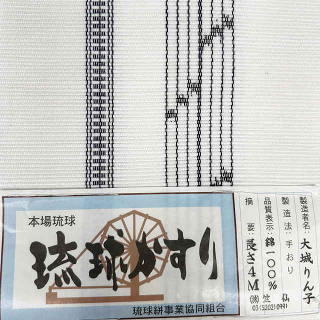 琉球かすり半幅帯