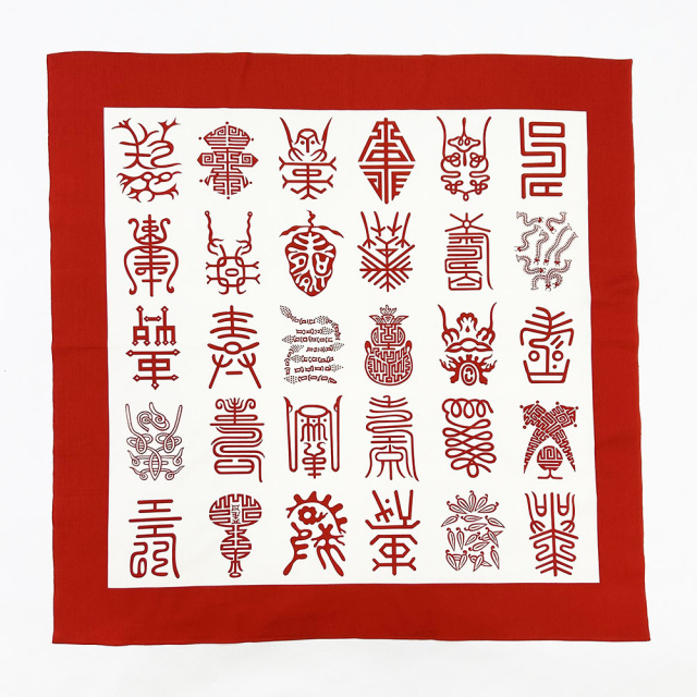 『風呂敷』寿（朱）