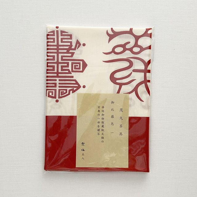 風呂敷』寿（朱）