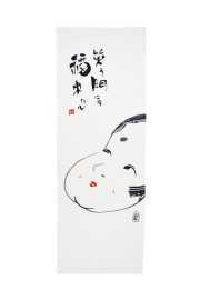 【お手ぬぐい】 福来たる