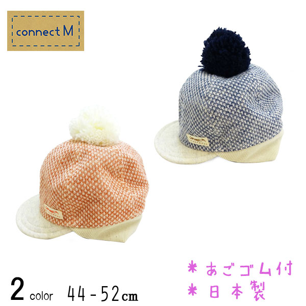 【20％OFFSALE】【日本製】connect M(コネクトエム)リブ付ベビーキャップ【メール便送料無料】