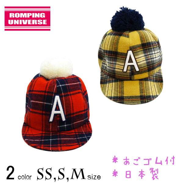 【20％OFFSALE】【日本製】ROMPING UNIVERSE(ランピングユニバース)チェック柄ベビーキャップ【メール便送料無料】