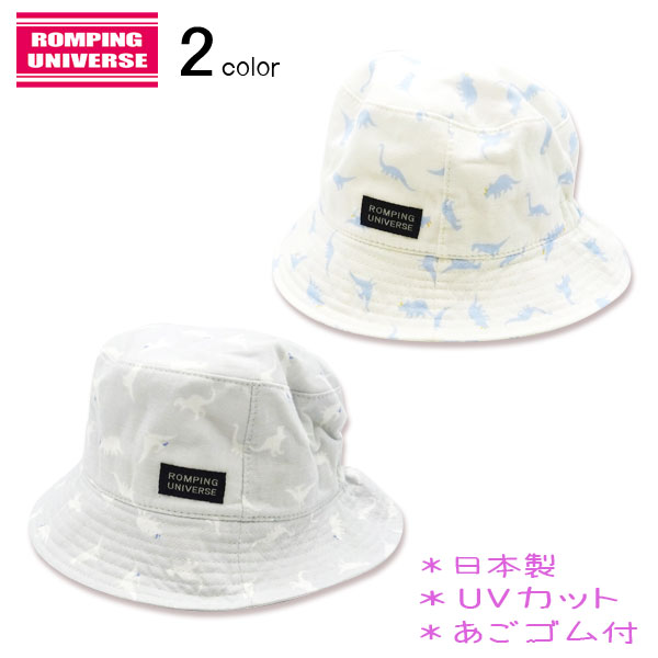 【日本製】ROMPING UNIVERSE(ランピングユニバース)恐竜柄ハット【UVカット】【メール便可能】