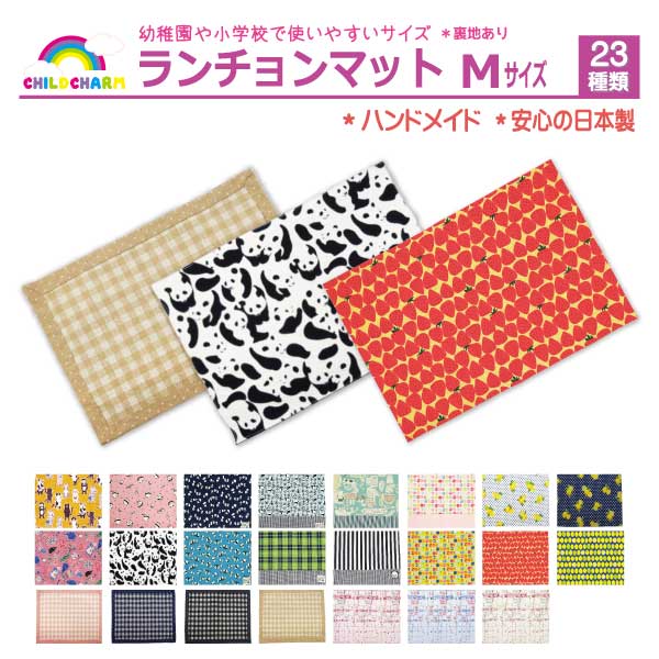 【日本製】ランチョンマット Mサイズ【メール便可能】