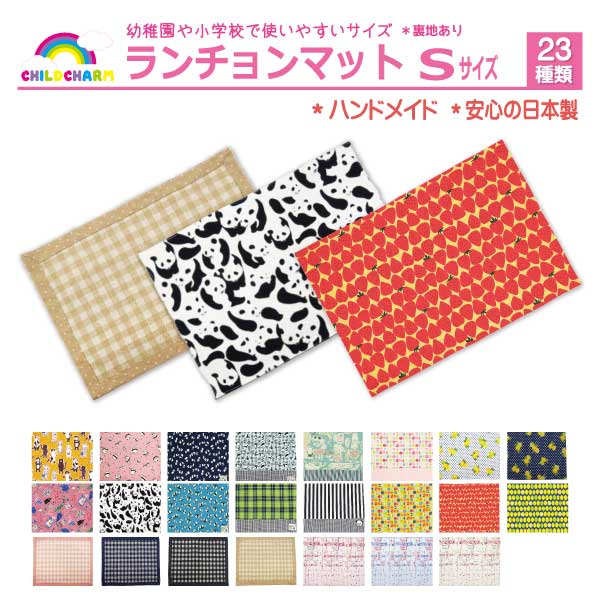 【日本製】ランチョンマット Sサイズ【メール便可能】